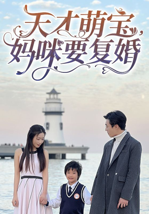 天才萌宝，妈咪要复婚（91集）让你一口气看完