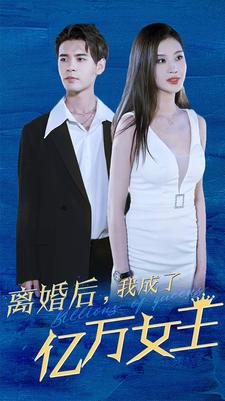 离婚后，我成了亿万女王（90集）红果短剧看全集