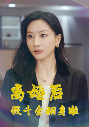 离婚后假千金翻身啦（92集）超甜短剧分享