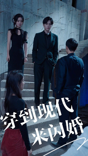 穿到现代来闪婚（100集）短剧排行榜