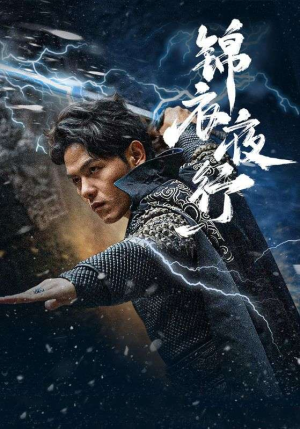 锦衣夜行（100集）最火短剧推荐