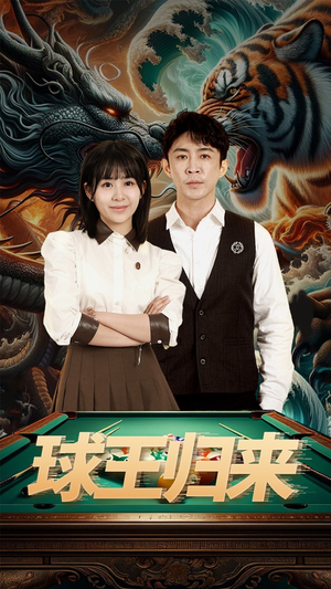 球王归来（93集）抢先看热门短剧