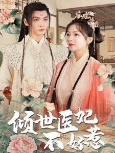 倾世医妃不好惹（100集）精彩的短剧