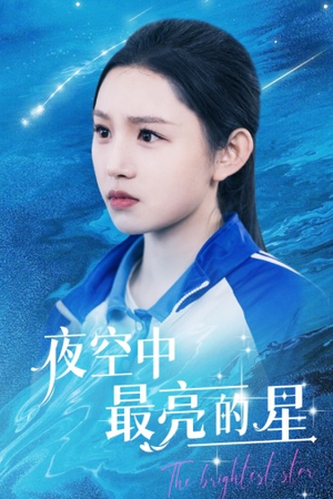 夜空中最亮的星（67集）集免费看短剧