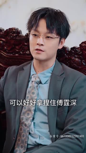 傅少攻略：娇妻别想离（80集）免费短剧资源