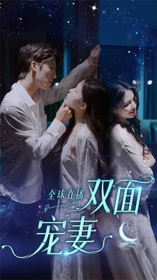 全球直播：双面宠妻（80集）解说