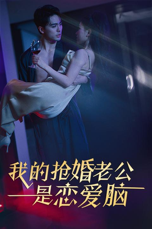 我的抢婚老公是恋爱脑（67集）精彩片段