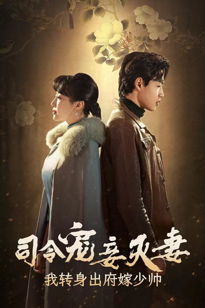 司令宠妾灭妻，我转身出府嫁少帅（76集）直接看到大结局