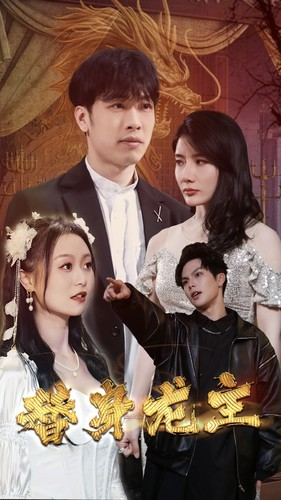 替身龙主（80集）无需会员免费看