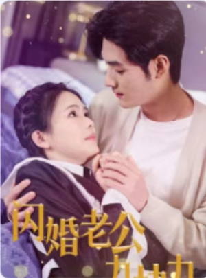 闪婚老公九块九（50集）免费看