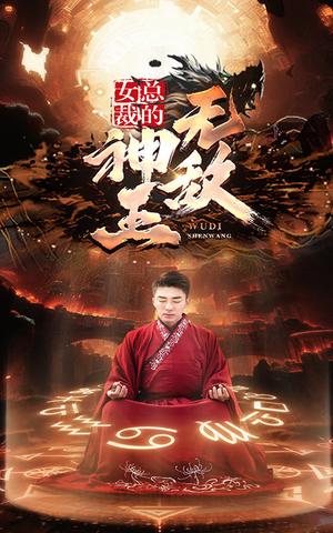 女总裁的无敌神王（86集）免费短剧资源