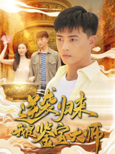 逆袭归来，我是鉴宝大师（88集）精彩短剧追不停