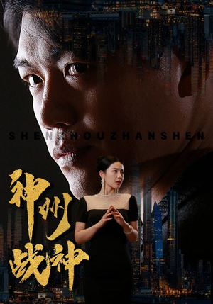 神州战神（81集）贝贝短剧分享