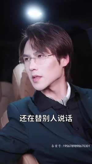 薄少的贪财小娇妻（102集）免费看短剧