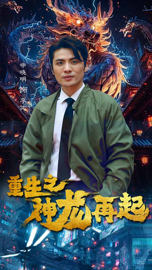 重生之神龙再起（100集）这部短剧太好看