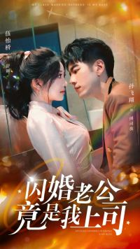闪婚老公竟是我上司（100集）演的怎么样