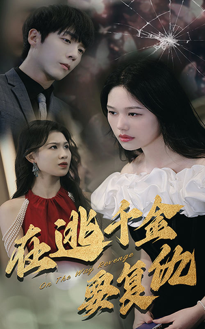 在逃千金要复仇（98集）短剧介绍