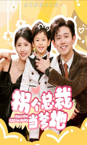 拐个总裁当爹地（83集）火爆短剧抢先看