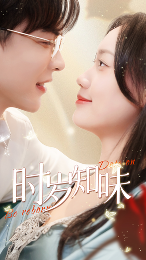 时岁知味（69集）免费版