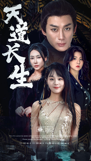 天道长生（85集）上热门短剧