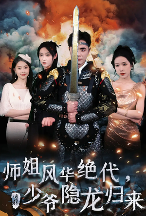 师姐风华绝代，少爷隐龙归来（79集）超好看的短剧