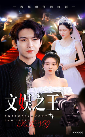 文娱之王（80集）海量资源免费看