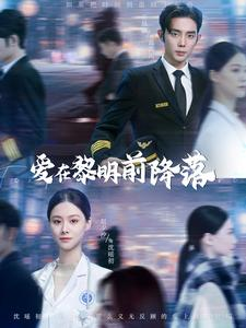 爱在黎明前降落（107集）甜宠短剧推荐