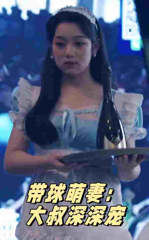 带球萌妻：大叔深深宠（36集）免费版