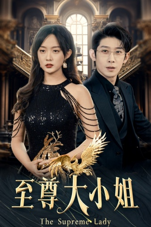 至尊大小姐（81集）夸克在线观看