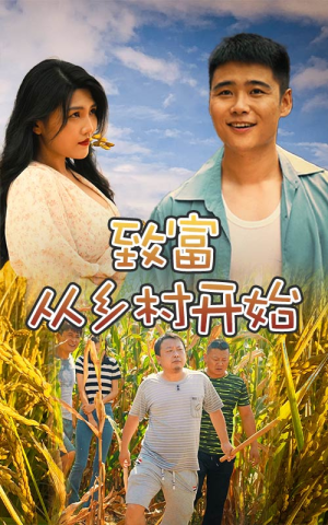 致富从乡村开始（50集）精彩短剧免费看