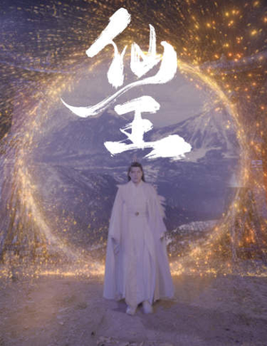 仙王（70集）超火短剧抢先看