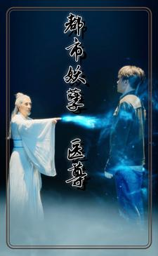 都市妖孽医尊（95集）免费在线看全集