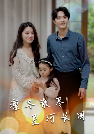 凛冬散尽星河长明（99集）百亿短剧抢先看