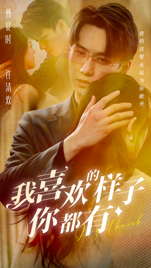 我喜欢的样子你都有（97集）大结局完美收官
