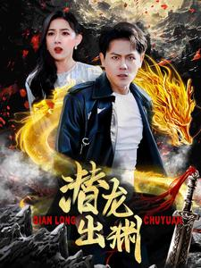 潜龙出渊（95集）免费看短剧