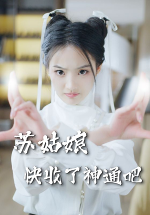 苏姑娘快收了神通吧（78集）亿万短剧抢先看