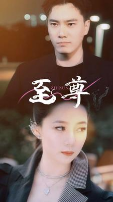 至尊（94集）西瓜短剧免费看