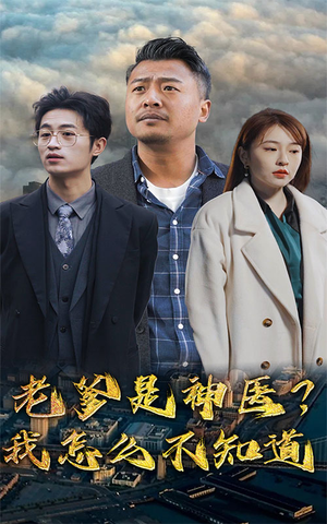 老爹是神医？我怎么不知道（83集）好看短剧推荐