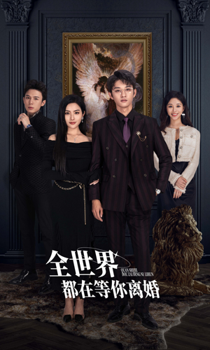 全世界都在等你离婚（89集）夸克在线观看