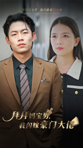拜拜妈宝男，我闪嫁豪门大佬（70集）短剧热门合集