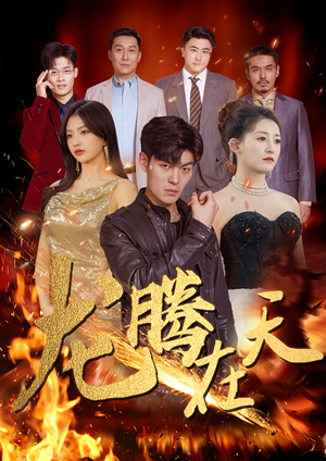 龙腾在天（99集）热门火爆短剧