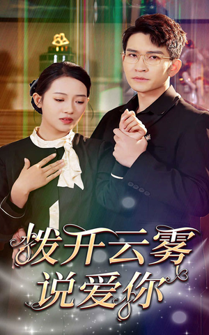 拨开云雾说爱你（80集）热门短剧免费看