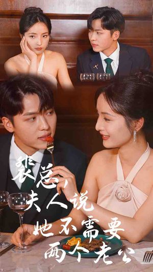 裴总，夫人说她不需要两个老公（109集）短剧精彩片段