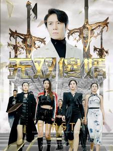无双傻婿（78集）无需会员轻松看