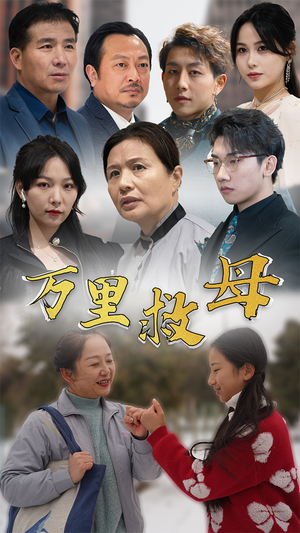 万里救母（81集）经典回顾免费看