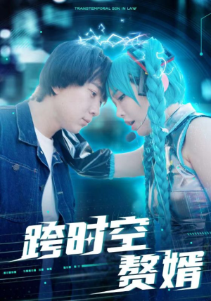 跨时空赘婿（92集）无需充值尽情看