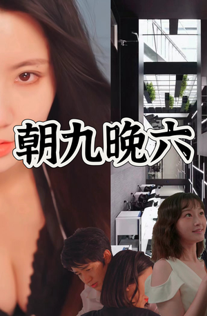 朝九晚六（67集）第二季