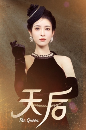 天后（81集）一起看短剧