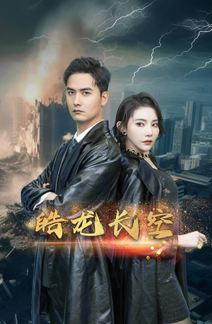 皓龙长空（89集）热门短剧追到爽