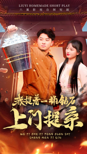 我提着一桶钻石上门提亲（85集）百度网盘在线看